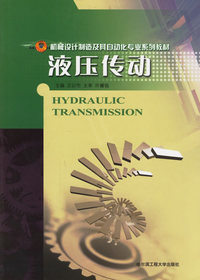 液压传动/机械设计制造及其自动化专业系列教材
