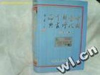 中国当代联坛千家论典