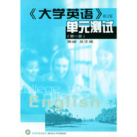 大学英语单元测试（第一册）修订版