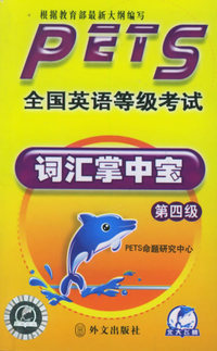 全国英语等级考试词汇掌中宝（第四级)——全国英语等级考试丛书