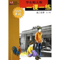 高二化学(第1学期2005年秋)/华东师大版一课一练