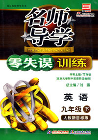 名师导学/零失误训练：英语 九年级（下）人教新目标版