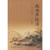 南询录 校注
