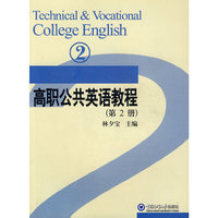 高职公共英语教程：第2册