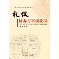 礼仪修养与实训教程(新)