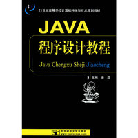 JAVA程序设计教程