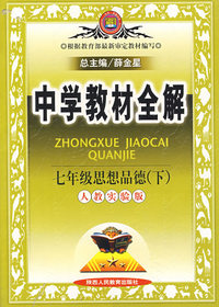 中学教材全解：七年级思想品德（下）人教实验版