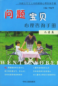 问题宝贝心理咨询手册：儿童篇