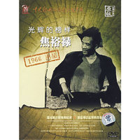 光辉的榜样焦裕禄1966出品(DVD)