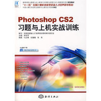 photoshop CS2习题与上机实战训练