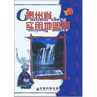 贵州省实用地图册(铜版纸)