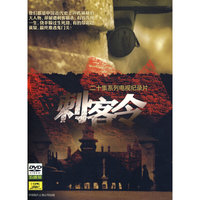 二十集系列电视记录片 刺客令 五碟装(DVD)