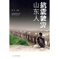 抗震救灾山东人