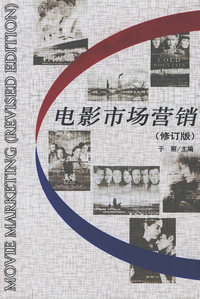电影市场营销(修订版)