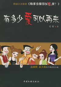 有多少爱可以再来(最新网络长篇幽默小说)