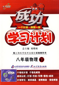 成功学习计划：八年级物理 下（沪科教版）