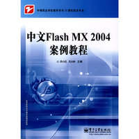 中文Flash MX 2004案例教程