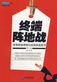 终端阵地战——零售终端导购与促销实战技巧(第二版)