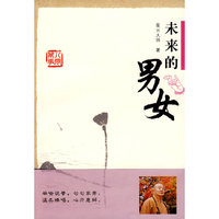 未来的男女