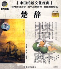 中国传统文化经典：楚辞（5CD）