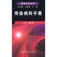 传染病科手册