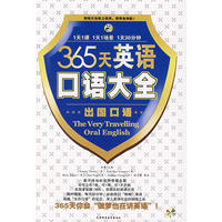 365天英语口语大全(出国口语)