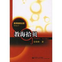 教海拾贝