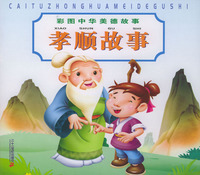 彩图中华美德故事：孝顺故事
