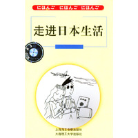 走进日本生活（磁带）
