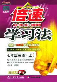 倍速学习法-七年级英语（上）（河北教育版）