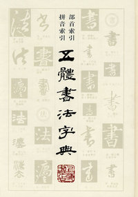 五体书法字典