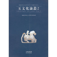 玉文化论丛-2