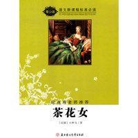 茶花女——语文新课程标准必读