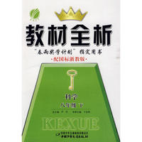 八年级科学(下)浙教版金四导教材全析10春