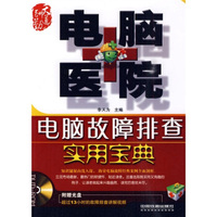 电脑医院:电脑故障排查实用宝典
