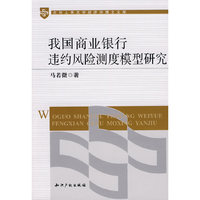 我国商业银行违约风险测度模型研究