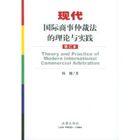 现代国际商事仲裁法的理论与实践（修订本）