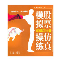股票仿真模拟操练：看K线二分册