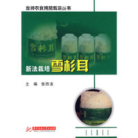 新法栽培雪杉耳(张胜友)