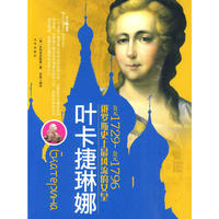 大人物·叶卡捷琳娜