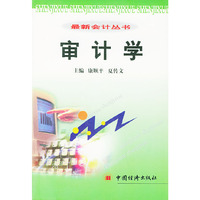 审计学