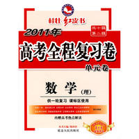 2011新课标高考全程复习卷-数学理科