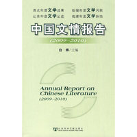 中国文情报告（2009～2010）