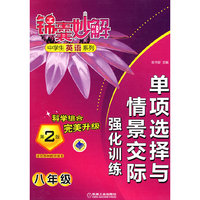 八年级-单项选择与情景交际强化训练-第2版-适合各种教材版本