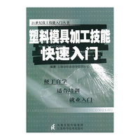 塑料模具加工技能快速入门