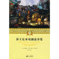 莎士比亚戏剧故事集 二十一世纪少年文学 