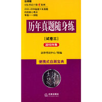 历年真题随身练(试卷三 2010年版)