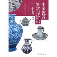中国瓷器鉴赏与辨识二十讲