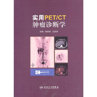 实用PET/CT肿瘤诊断学