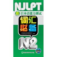 新日本语能力测试N2（2010.9印刷）词汇必备